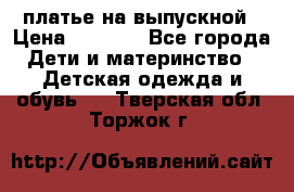 платье на выпускной › Цена ­ 1 500 - Все города Дети и материнство » Детская одежда и обувь   . Тверская обл.,Торжок г.
